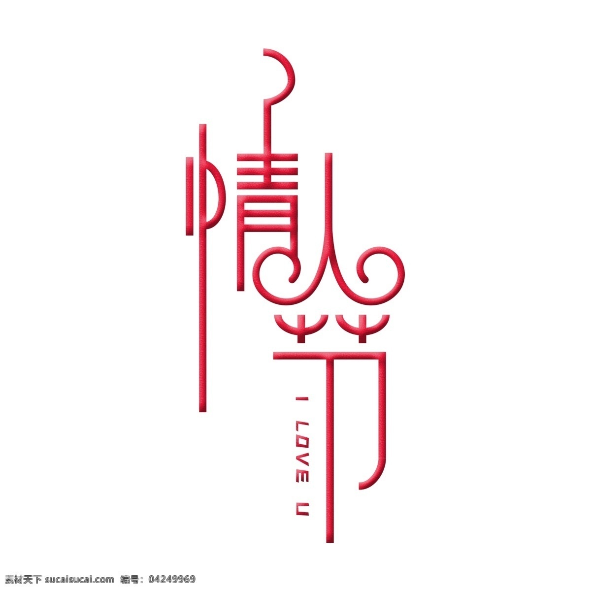 商用 情人節(jié) 粉色 系 藝術 字 粉色系 藝術字 可商用 字體
