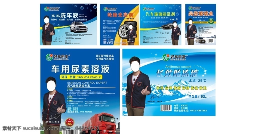 好車共享 尿素溶液 洗車液 光亮劑 玻璃清洗劑 清洗劑 高效玻璃水 玻璃水 長(zhǎng)效防凍液 防凍液 展架 宣傳單 海報(bào)