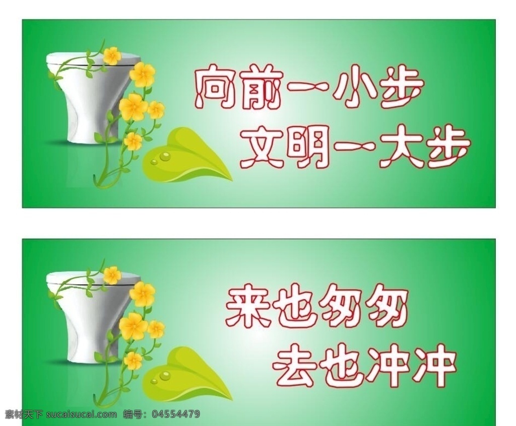 廁所提示貼 衛(wèi)生間提示貼 洗手間提示貼 向前一小步 文明一大步 來也匆匆 去也沖沖 來去匆匆 馬桶貼 坐便 小便池 尿 矢量花朵 矢量藤蔓 矢量藤蔓花 樹葉 卡通花朵 卡通樹葉 廁所溫馨提示 衛(wèi)生間提示 隨手沖水 便后沖水