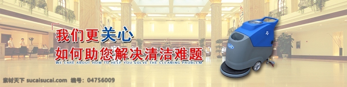 洗地机 网页 banner 高清 酒店 清洁 原创设计 原创网页设计