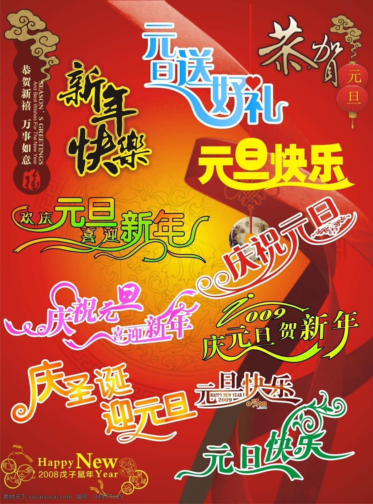 新年 元旦 圣誕 字體 矢量 慶元旦賀新年 圣誕節(jié) 新年快樂 藝術(shù)字 矢量圖 其他矢量圖