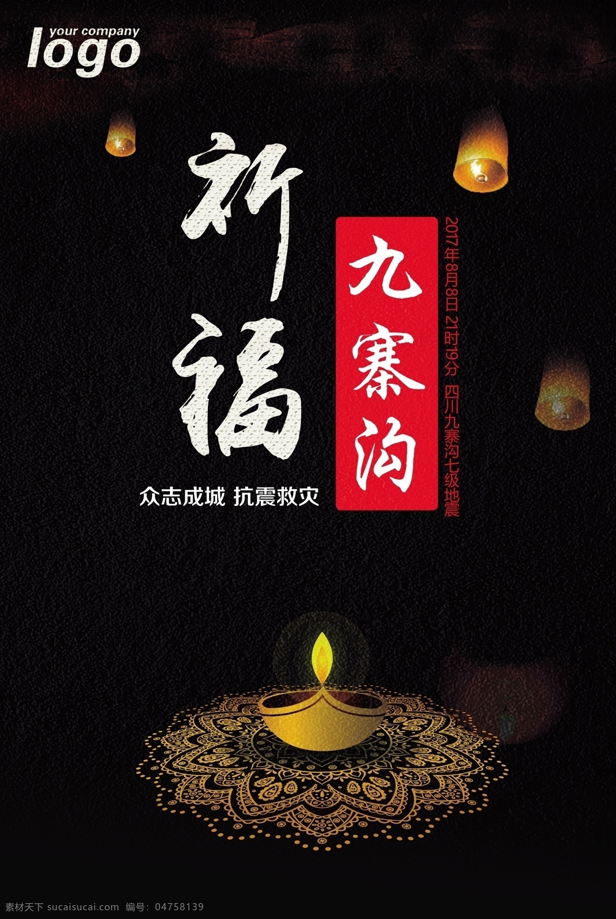 九寨沟 抗震救灾 公益 模板 公益广告 公益海报 蜡烛 众志成城 公益展板 公益模板 祈福 我们与你同在 正能量 奉献爱心 捐款 慈善捐赠 地震展板 汶川地震 雅安地震 洪水 捐资 公益晚会 灾区 灾难 蜡烛祈福 祈福蜡烛 祈福图片 为雅安祈福 地震