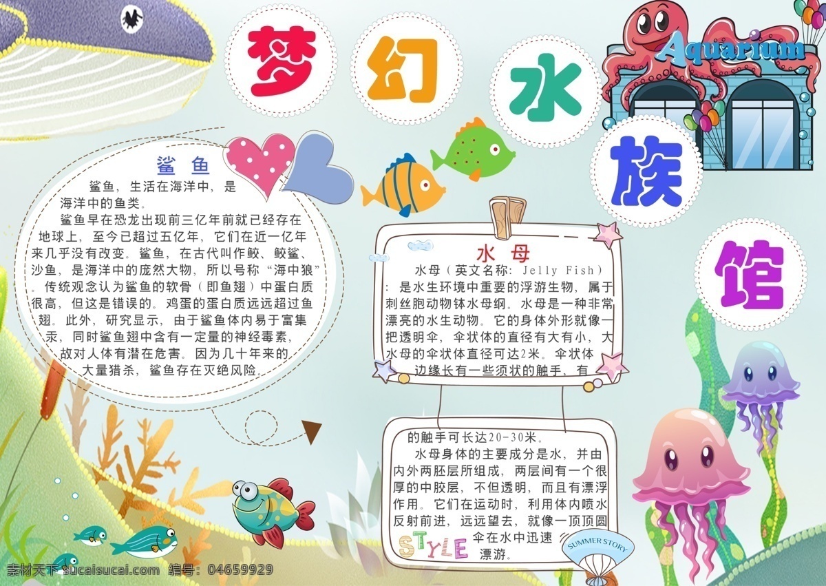 卡通 夢幻 水族館 電子 手 抄報 水族館小報 水族館手抄報 水族館介紹 水族館百科 水族 館文化小報 水生物百科 水族館公園 電子小報 手抄報 烏賊小報 烏賊百科小報 海洋館百科 海洋館小報 海洋館 動物