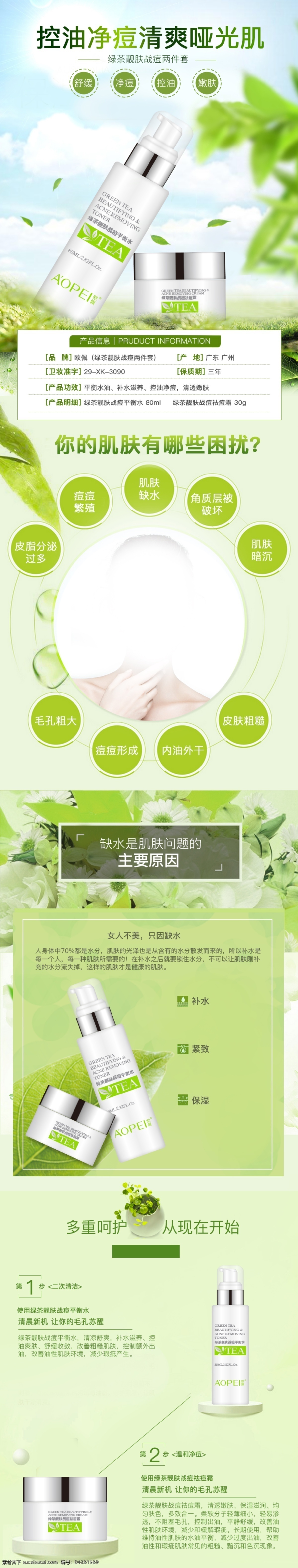 綠茶 化妝品 詳情 頁(yè) 控油祛痘 水嫩凈透 層層清潔 清爽控油 潤(rùn)透亮顏