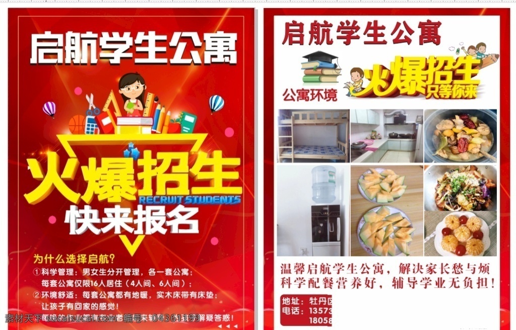 火爆招生 學(xué)生公寓 報(bào)名 傳單