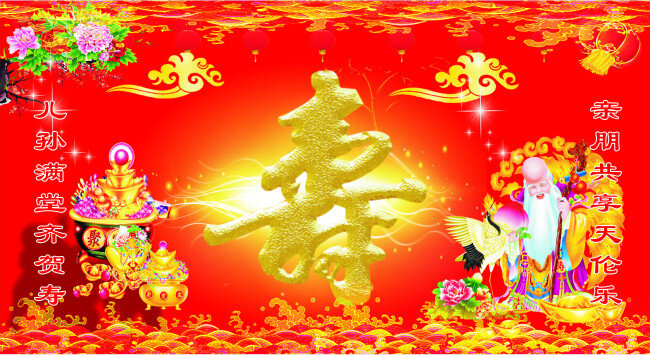 大壽背景 壽字 壽星老翁 聚寶盆 花邊 紅色