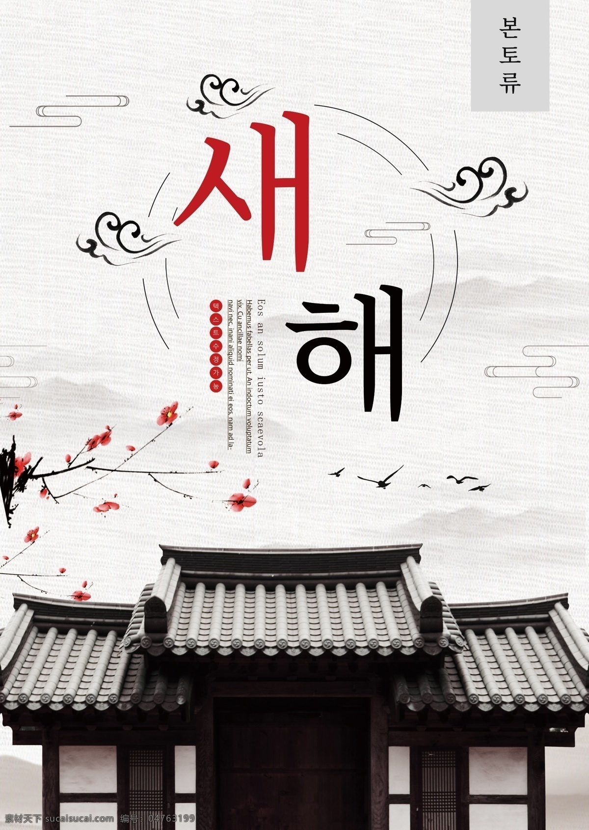 传统 韩国 新年 海报 印刷 一个 经典 梅花 红色 祝你新年快乐 原型 墨 传统的 屋 厦门 黑色 上议院