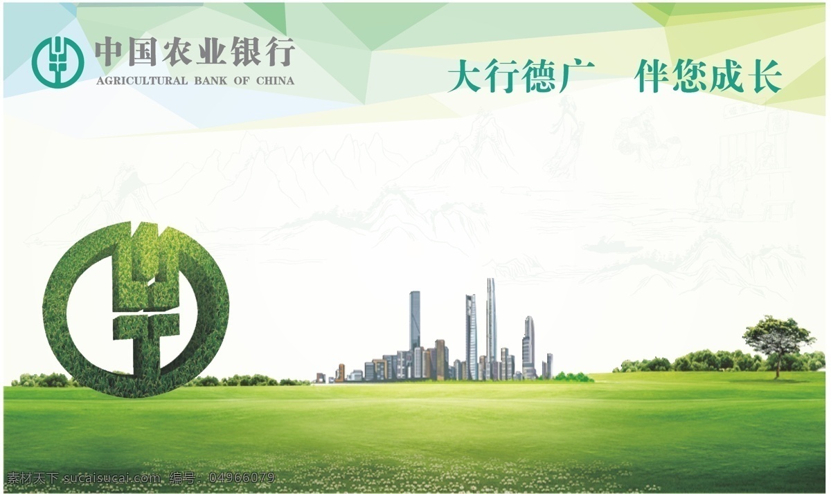 中國(guó)農(nóng)業(yè)銀行 背景 圖 銀行 大行德廣 伴您成長(zhǎng) 農(nóng)行標(biāo)志 農(nóng)業(yè)銀行 logo 綠色 環(huán)保 城市 藍(lán)天白云 春天 草地 展板 底圖 矢量 生活百科 生活用品