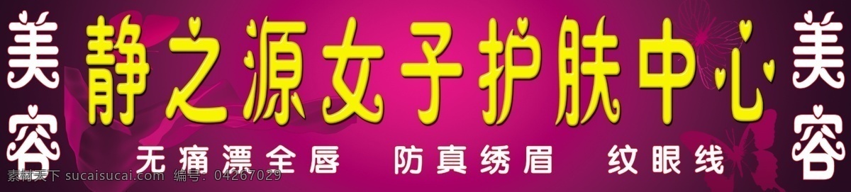 靜之源女子 護(hù)膚中心 美容會(huì)館 spa會(huì)館 美容院 美容牌匾 美容門頭 美甲牌匾 分層 源文件