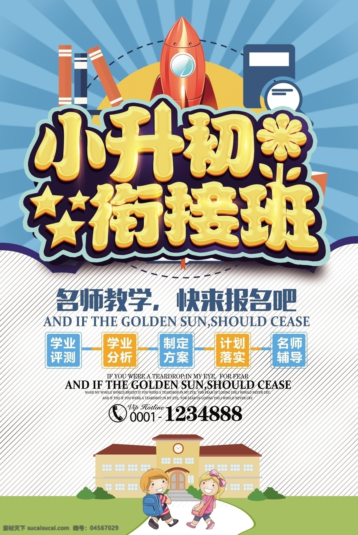 小升初銜接班 招生海報 招生廣告 小升初宣傳單 小升初招生 輔導班宣傳單 銜接班宣傳單 小學銜接班 培訓班招生 培訓班宣傳單 暑假招生 暑期招生 暑假銜接班 小升初提升班 銜接課程 小升初培訓 補習班 課程輔導 小學輔導班 初中輔導班 暑假培訓班