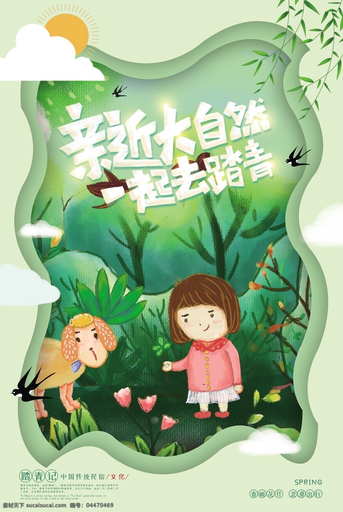 清明踏青 清明踏青海報(bào) 清明踏青模板 清明踏青展板 清明節(jié)踏青 清明踏青趣 清明踏青去 清明趣踏青 清明旅游海報(bào) 清明旅游展板 清明踏青首頁 踏青出行 清明節(jié)旅游 旅游社清明節(jié) 旅游社清明 清明旅游活動(dòng) 清明活動(dòng)海報(bào) 唯美背景 清新 清明親子游