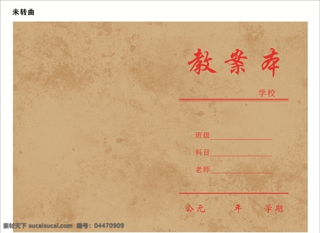 教案本 筆記本 書本封面 牛皮紙 教案?jìng)浒?名課筆記 教學(xué)輔導(dǎo) 備課