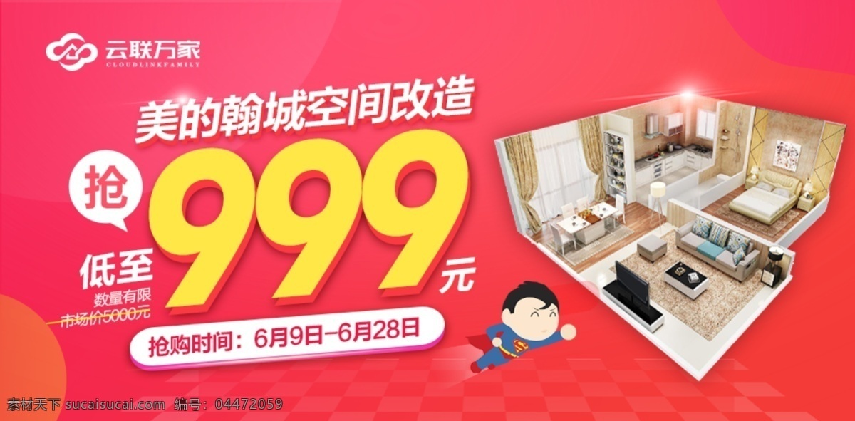 促销 轮 播 图 促销轮播图 空间 空间改造 家装图 效果图 3d效果图 红色背景 banner 轮播图 价格 价格素材 超人 卡通超人