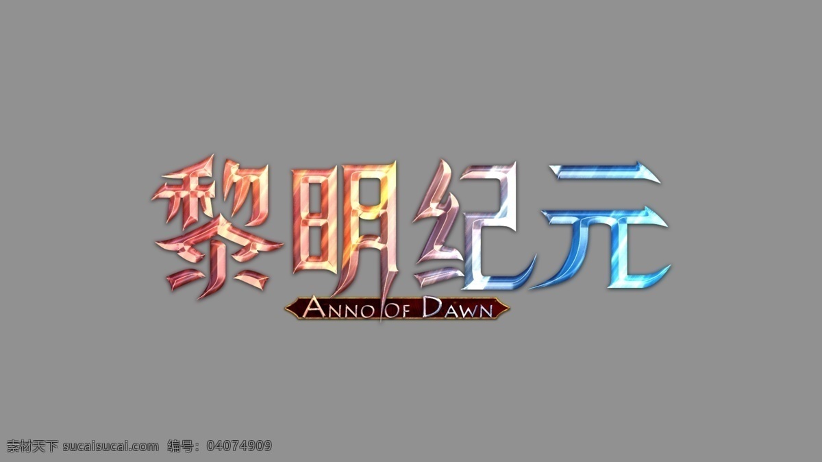 西方 魔幻 游戏 logo 黎明 纪元 游戏logo
