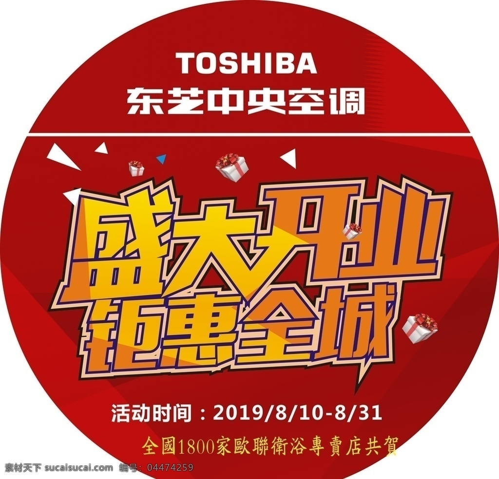 東芝 中央空調(diào) 單 頁(yè) 異性 圓形單頁(yè) dm 東芝中央空調(diào) 盛大開(kāi)業(yè) dm宣傳單