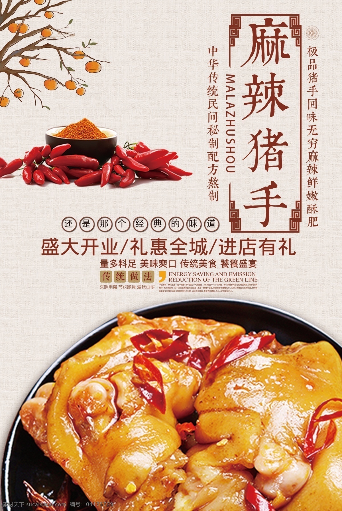 创意 餐饮 麻辣 猪手 海报 模板 源文件 餐饮海报 麻辣猪手海报 创意模板
