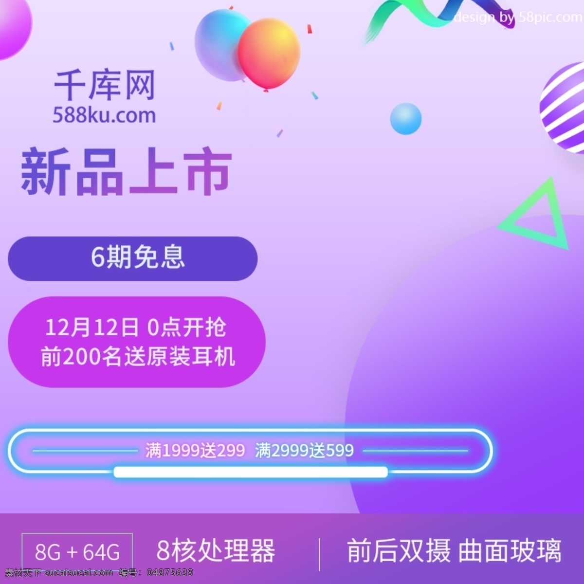 電商 淘寶 手機(jī) 新品上市 紫色 主 圖 直通車 立體小球 彩帶 簡約 科技 主圖直通車 千庫原創(chuàng)
