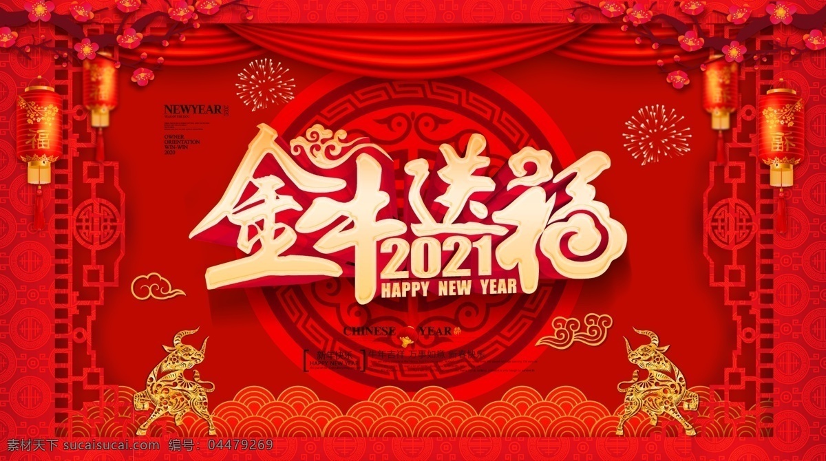 金牛送福圖片 牛年 2021 年年有魚(yú) 牛年行大運(yùn) 牛 新年 新年素材 春節(jié)素材 魚(yú) 鯉魚(yú) 卡通牛 牛年大吉 年畫(huà) 吉祥牛年 牛年廣告 牛年背景 牛年海報(bào) 牛年晚會(huì) 牛年年會(huì) 過(guò)牛年 牛年掛歷 牛年賀卡 牛年展板 牛年封面 牛年臺(tái)歷 喜迎牛年 牛年書(shū)法 牛氣年 牛年吉祥 臺(tái)歷封面 燈籠 海報(bào)
