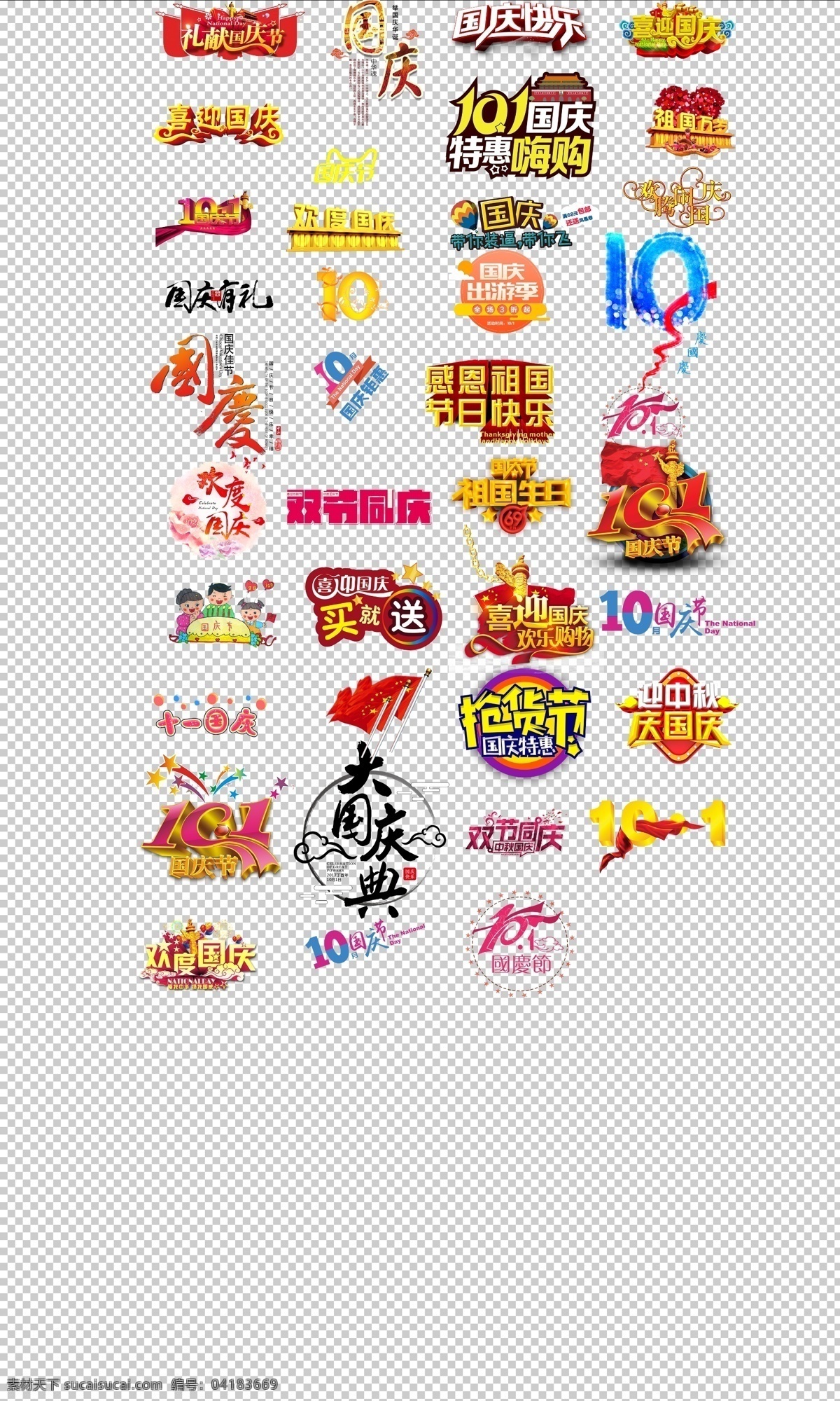喜迎 國慶 十 國慶節(jié) 個(gè)性 創(chuàng)意 字體 海報(bào) 背景 透明 免摳 10月1日 分層