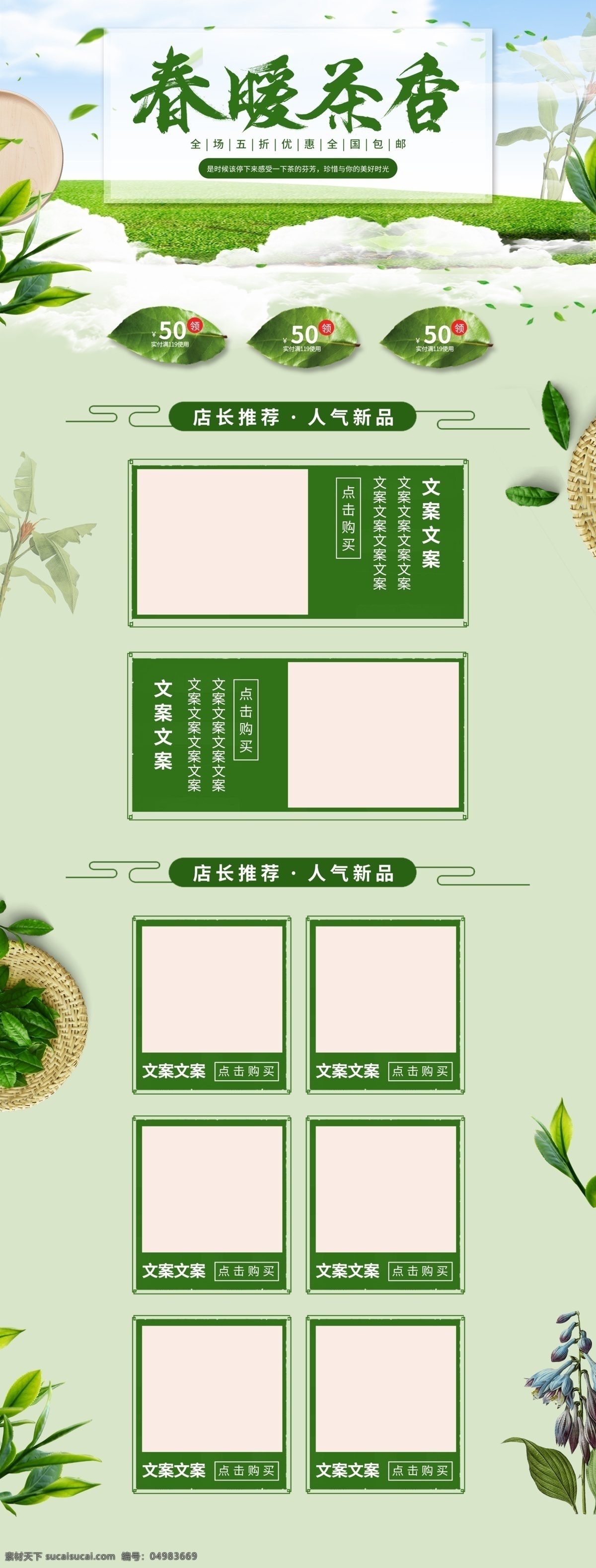 電商 淘寶 天貓 茶葉 春茶 裝修 模板 春茶節(jié)首頁(yè) 中國(guó)古風(fēng) 茶葉首頁(yè) 茶葉海報(bào) 茶壺 中國(guó)風(fēng) 夏季 春季海報(bào) 食品海報(bào) 養(yǎng)生 簡(jiǎn)約首頁(yè) 養(yǎng)生首頁(yè) 春天首頁(yè) 茶店 綠茶 茶葉禮盒 茗茶首頁(yè) 食品首頁(yè) 電商首頁(yè) 詳情頁(yè) 創(chuàng)意 小清新 裝修模板 促銷 優(yōu)惠券 活動(dòng)促銷 新品上線 benner 618素材 京東 淘寶茶葉 淘寶界面設(shè)計(jì) 淘寶裝修模板