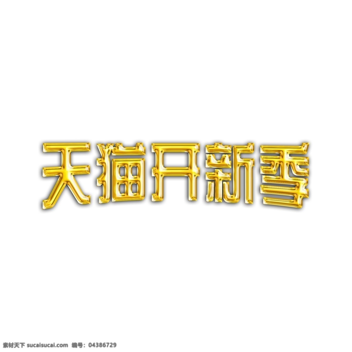 鎦金 天貓 開 新 季 logo 天貓開新季 黃金 字體 鎦金裝飾 天貓?zhí)詫?促銷季