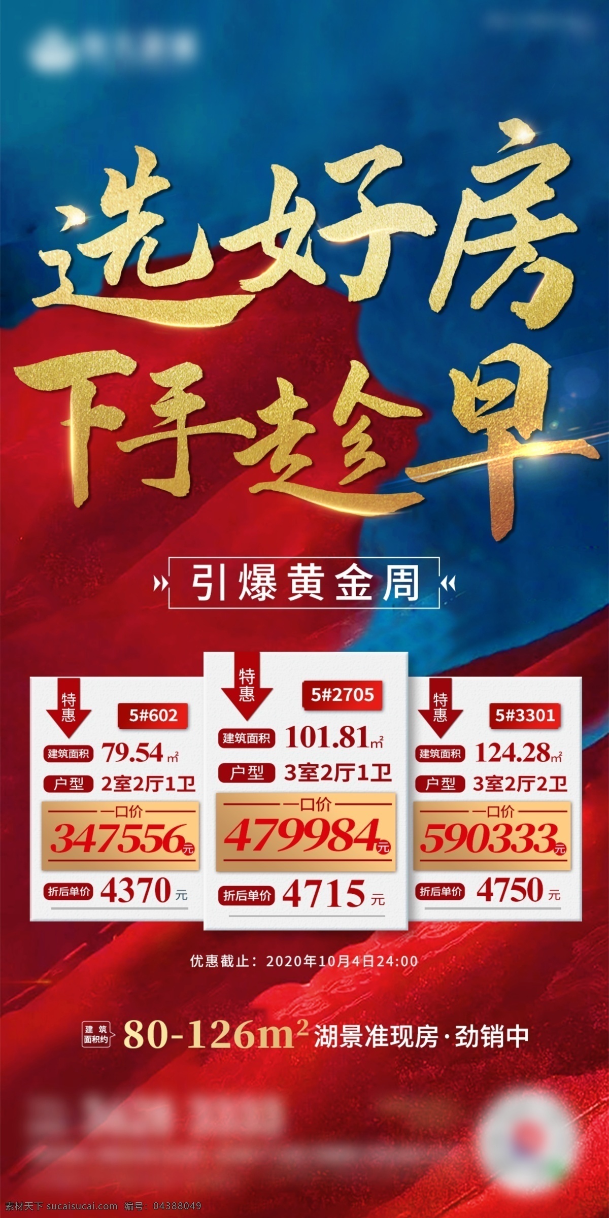 地產(chǎn) 特惠 熱銷 好 房 特價(jià)房 好房 勁銷 火熱 黃金周 十一 選房