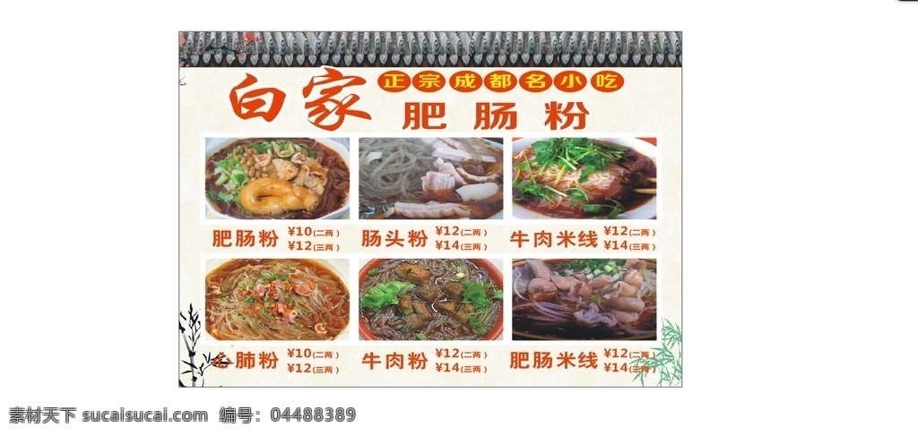 白家肥腸粉 菜單 價目表 肥腸粉 酸辣粉價目表 菜單菜譜