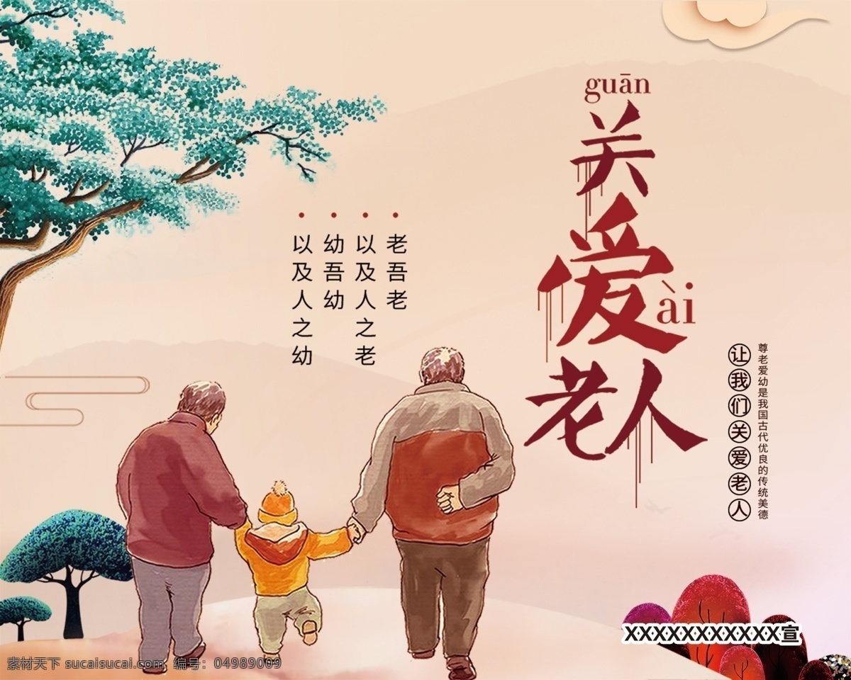 关爱 老人 养老 关注老人 老年人 重阳节 养老院 留守老人 重阳节海报 关爱老人展板 关爱老人挂画 关爱老人设计 夕阳美 关爱老人宣传 关爱老人公益 关爱老人墙画 关爱老人画 关爱展板 敬老 社会关爱老人 关爱空巢老人 爱心 幸福老人 关 分层