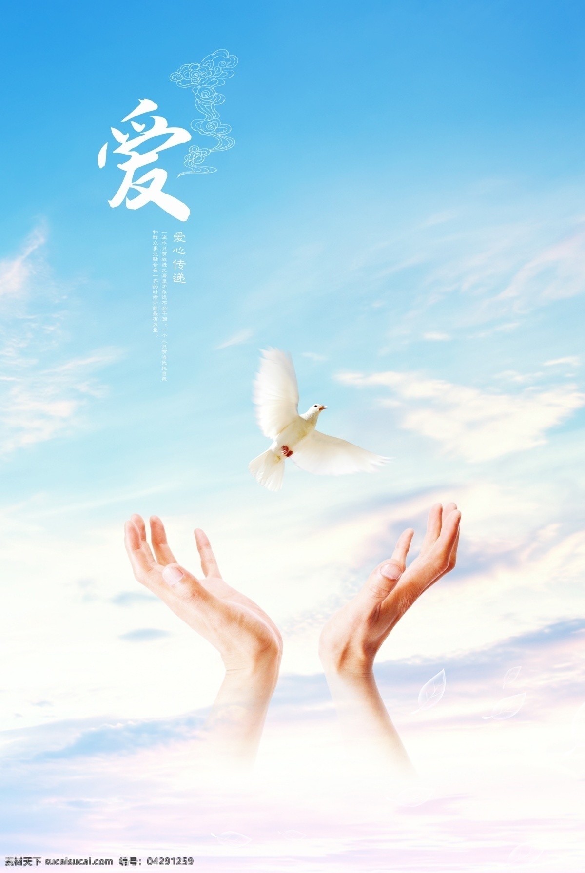 雙手 傳遞 愛心 傳遞愛心 鴿子 愛 天空 和平鴿 傳遞愛 愛護(hù) 醫(yī)院海報(bào) psd圖