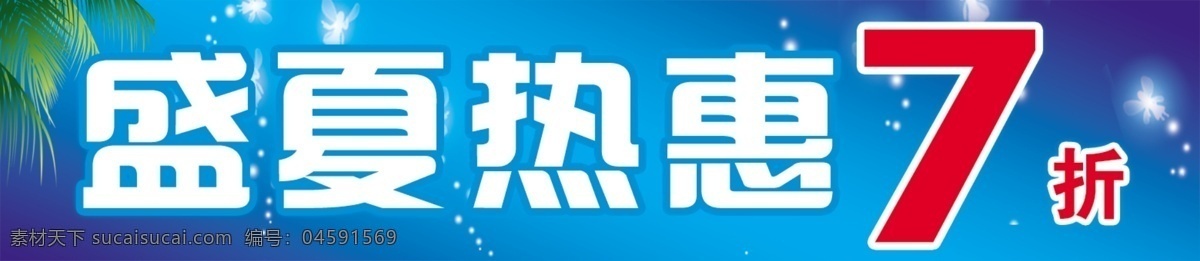 盛夏 熱 惠 促銷 藍(lán)色背景 天使 夏天 夏裝 星光 星星 椰樹 盛夏熱惠 淘寶素材 淘寶促銷海報(bào)