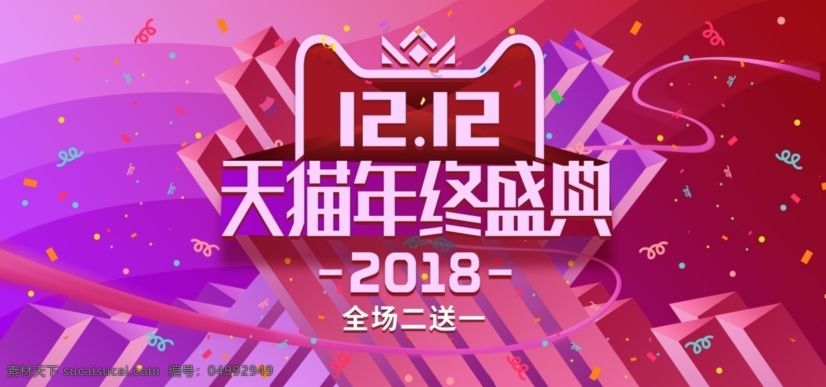 双十 二 电商 天猫 年终 盛典 banner 轮 播 图 红色 喜庆 双十一 促销 大气 淘宝 京东 返场 2018 年底 层次 立体 多彩 绚丽 高端 紫色