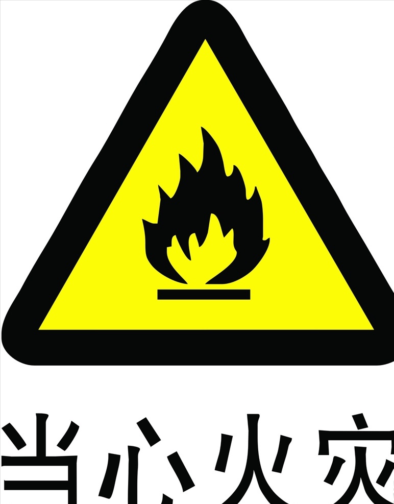 當心 火災(zāi) 提示 當心火災(zāi)提示 禁止標識 禁止入內(nèi) 禁止標志 公共標識 公共標志 當心火災(zāi)標志 注意安全標志 當心爆炸 嚴禁堆放物品 嚴禁攜帶火種 請小心站穩(wěn) 兩側(cè)變窄禁 止吸煙標志 當心火災(zāi) 止步高壓危險 噪音有害 當心觸電 注意安全 禁止吸煙 標志圖標 公共標識標志 展板模板
