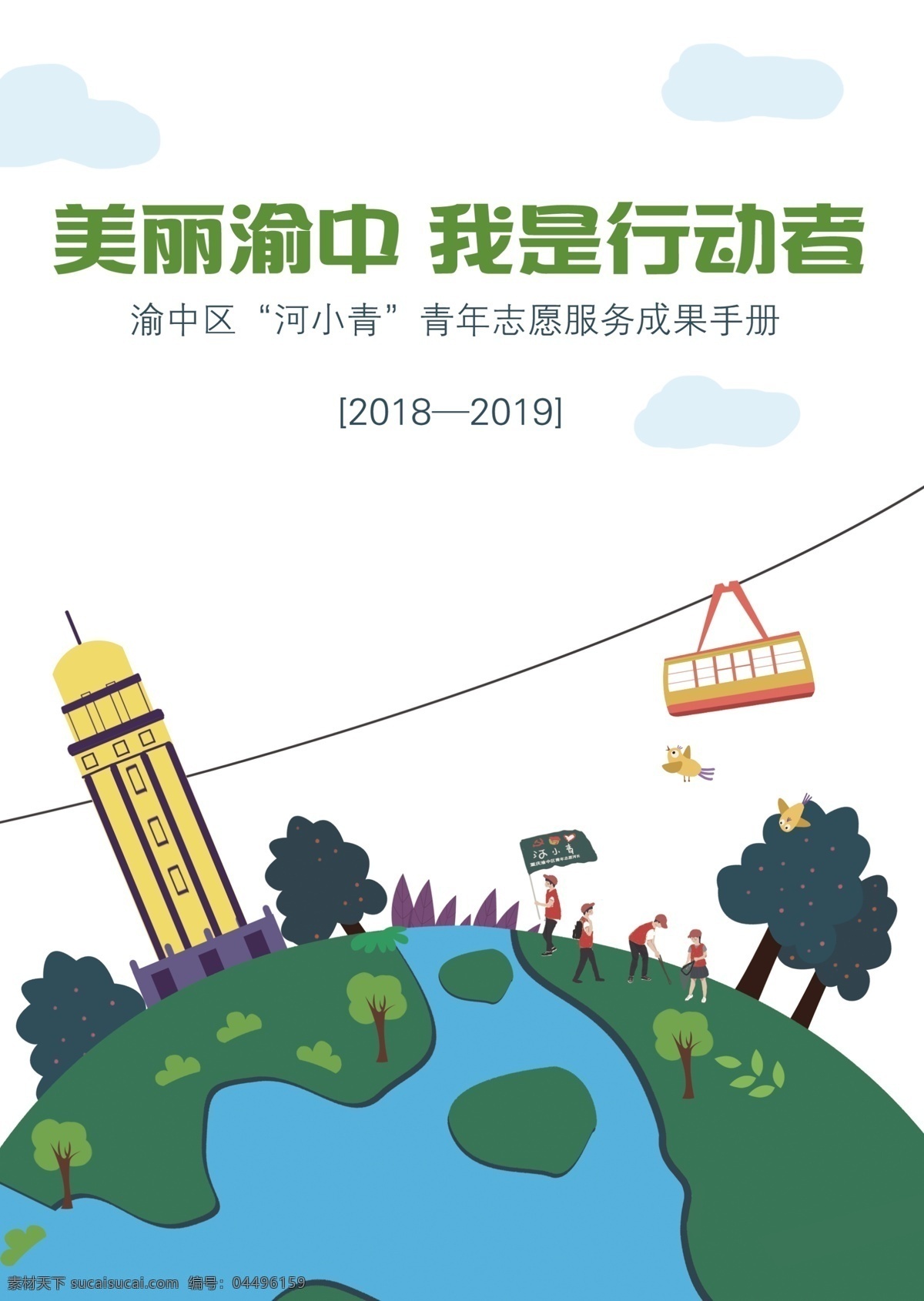 环保生态海报 重庆 环保 河小青 解放碑 长江索道 旅游 河流 树木
