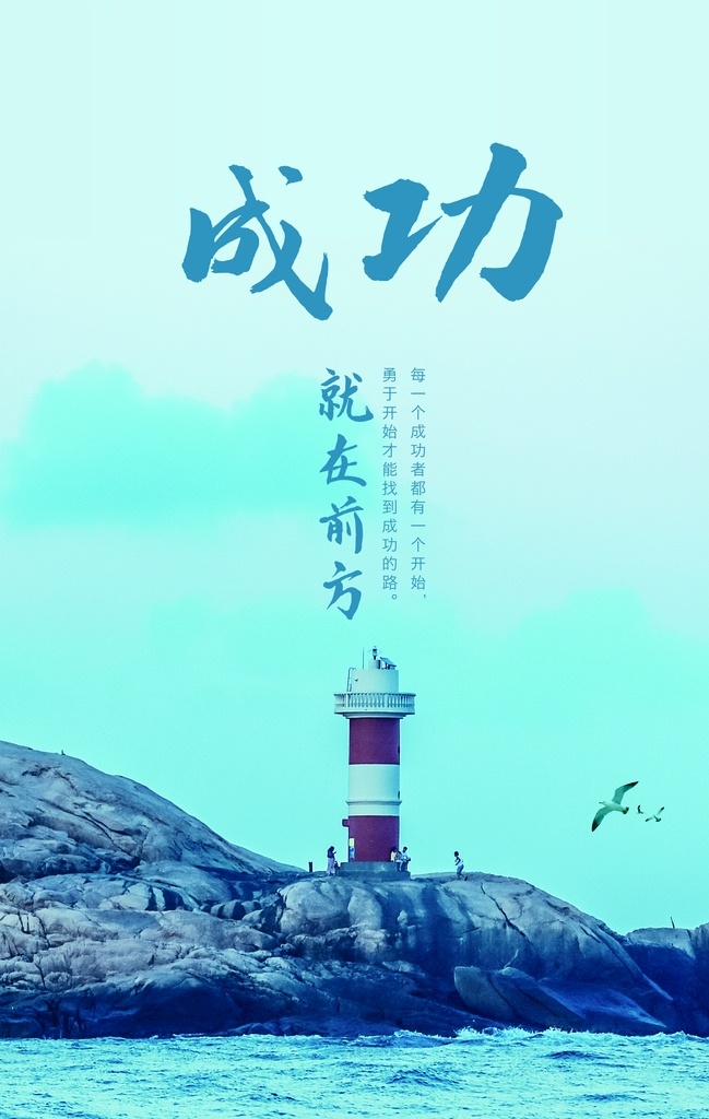 成功 前方 勵(lì)志 文化 海報(bào) 勵(lì)志文化海報(bào) 成功文化 成功海報(bào) 成功勵(lì)志海報(bào) 成功文化海報(bào)