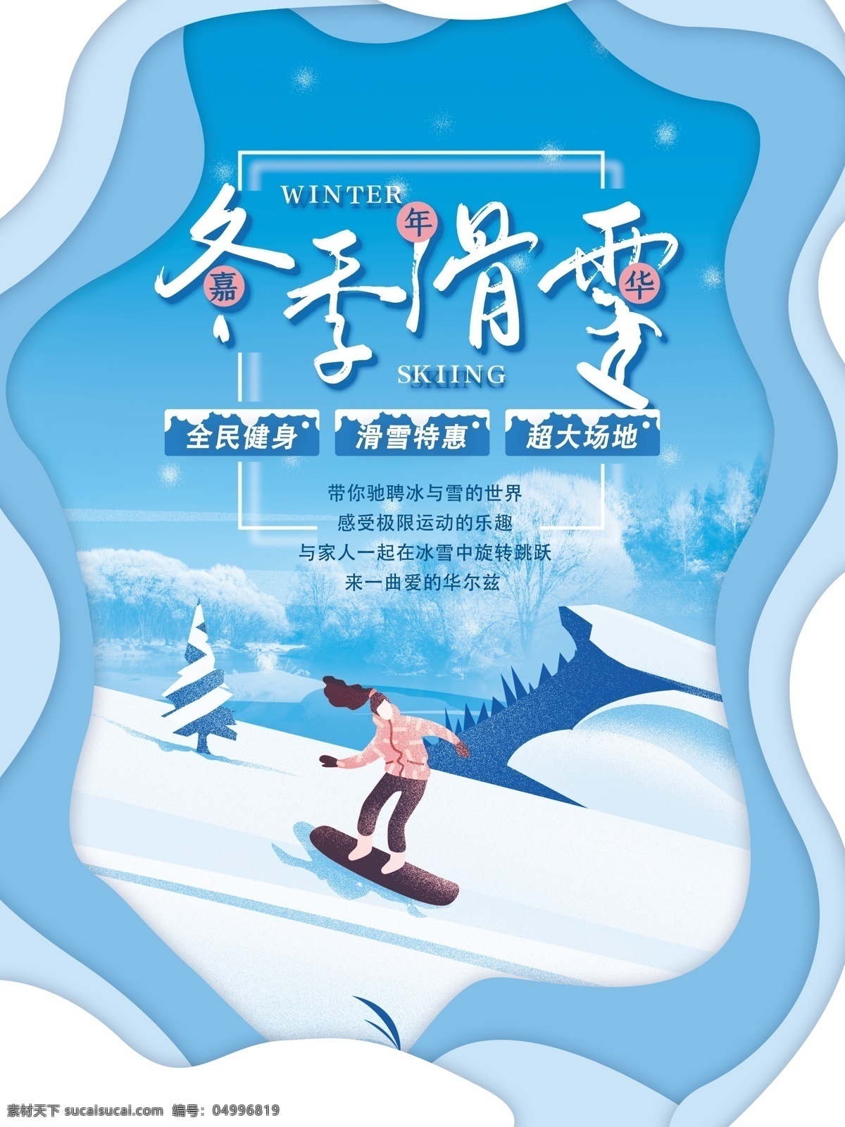 滑雪海報 滑雪運動 滑雪宣傳 滑雪展板 登山滑雪 滑雪挑戰(zhàn) 激情滑雪 滑雪背景 滑雪素材 滑雪文化 滑雪體育 滑雪創(chuàng)新 滑雪篇 極限滑雪 滑雪廣告 滑雪精神 滑雪形象 滑雪場 滑雪比賽 滑雪運動員 滑雪人物 滑雪冬奧會 滑雪北京 滑雪運動會 親子滑雪
