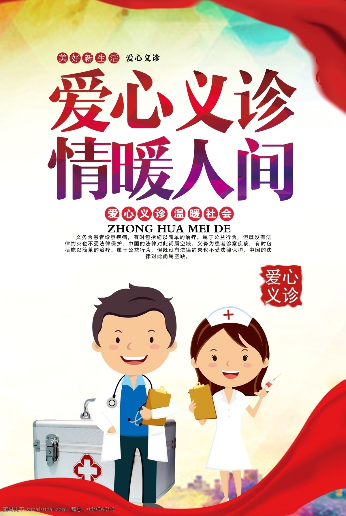 愛心 義診 情 暖 人間 愛心義診 卡通醫(yī)生 卡通護(hù)士 卡通大夫 醫(yī)院海報(bào) 醫(yī)院展板 展板