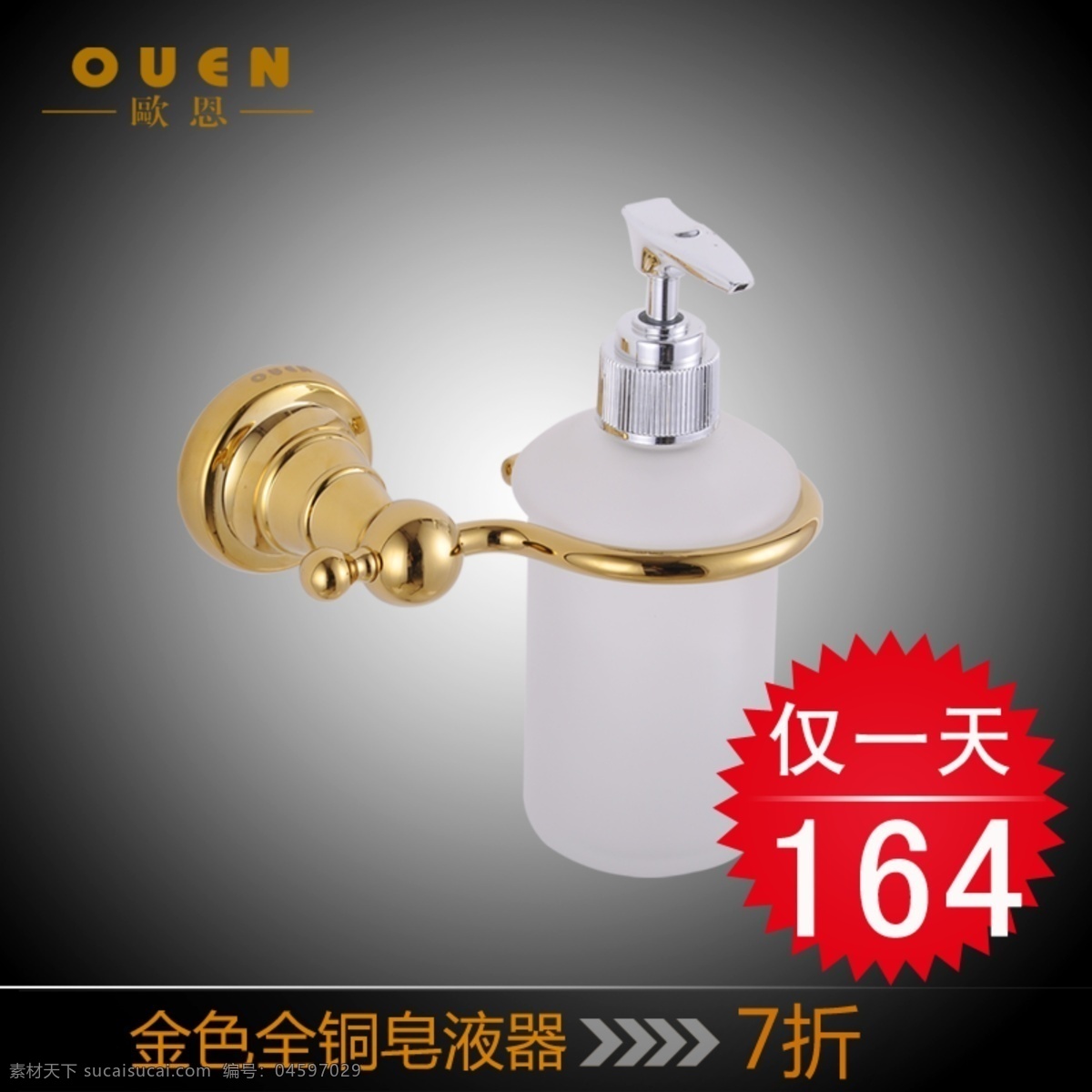 創(chuàng)意設(shè)計(jì) 促銷海報(bào) 促銷活動(dòng) 打折 高貴 豪華 黑色背景圖 漸變背景圖 皂液器 衛(wèi)浴五金 電鍍 五金 浴室 衛(wèi)浴 淘寶首圖 直通車首圖 折扣 天貓商城素材 七折專區(qū) 奢侈 歐洲風(fēng)格 純銅水龍頭 平面設(shè)計(jì) 平面廣告 宣傳海報(bào) 中文模版 網(wǎng)頁模板 源文件 淘寶素材 淘寶促銷標(biāo)簽