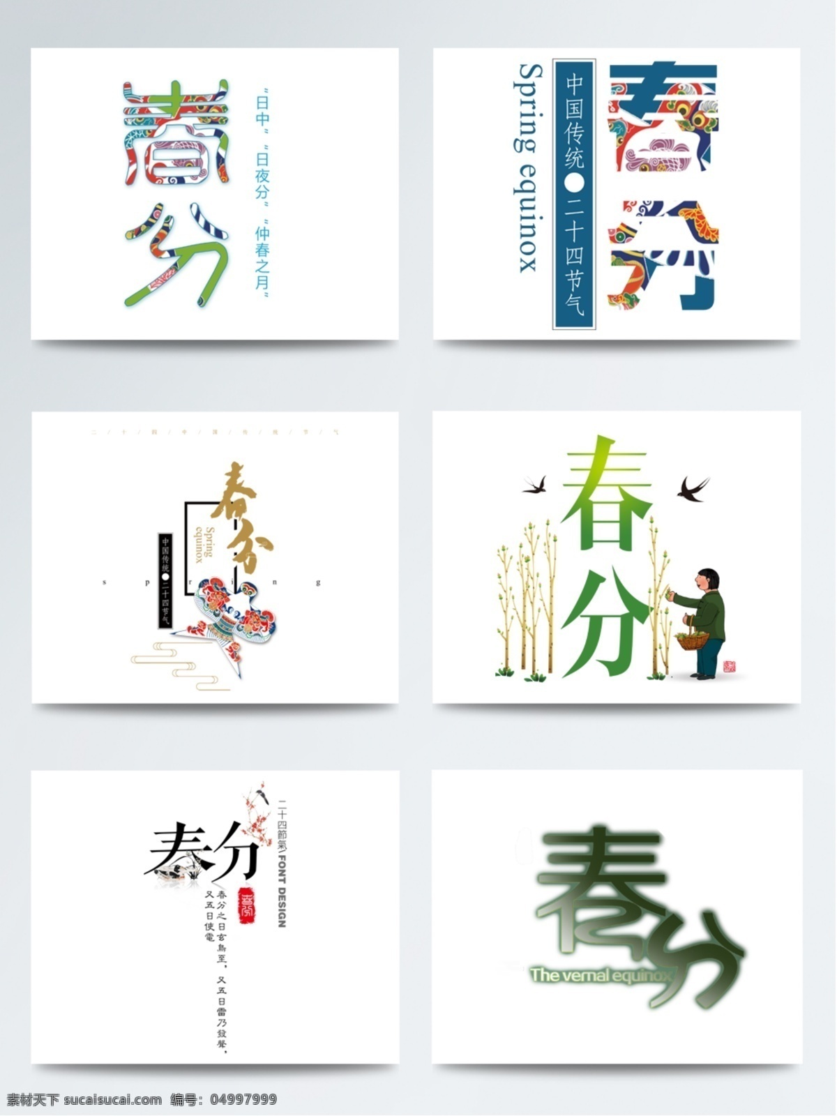 春分 字體 創(chuàng)意 個(gè)性設(shè)計(jì) 春天 海報(bào) 配圖 免扣字體