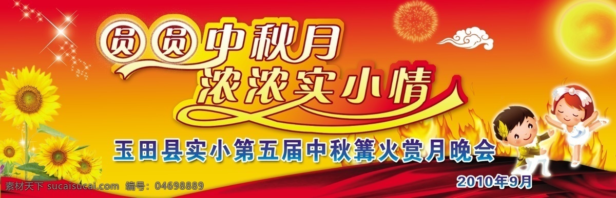 學(xué)校 活動(dòng) 晚會(huì) 背景 太陽花 紅飄帶 篝火 節(jié)日 兒童 學(xué)生 孩子 明月 節(jié)日活動(dòng)背景 分層 源文件