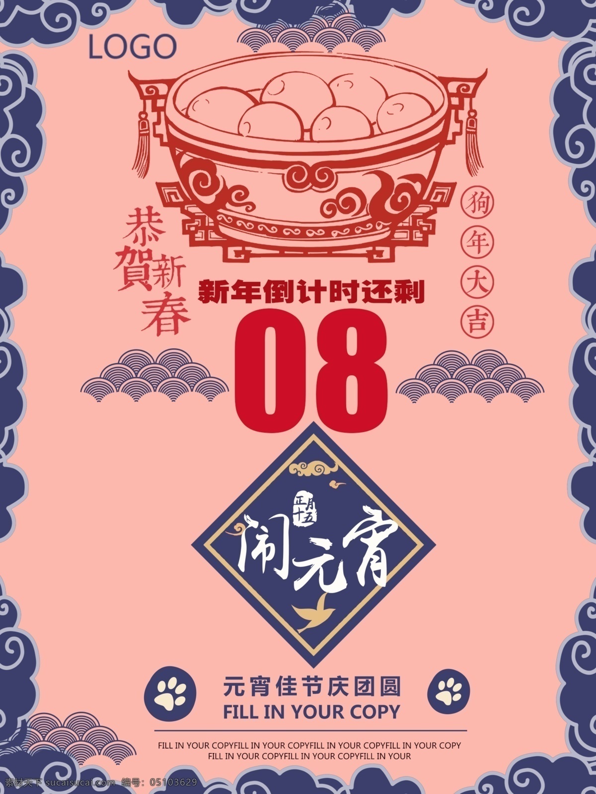 2018 倒計時 元宵節(jié) 清新 海報 清新海報 祥云素材 倒計時海報 元宵節(jié)海報 湯圓素材 鬧元宵海報 藍粉色海報 年