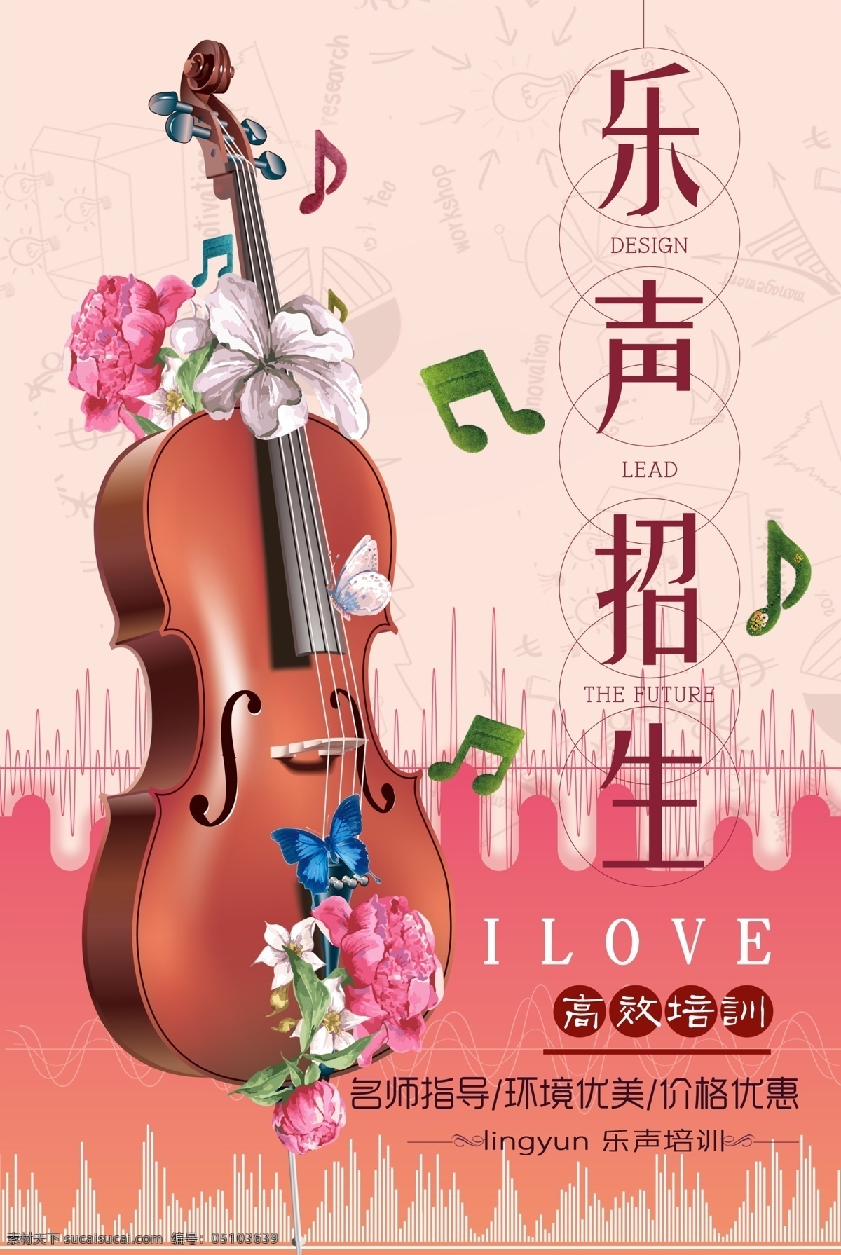 音樂培訓(xùn)海報(bào) 音樂班招生 吉它教學(xué) 樂器培訓(xùn) 音樂夢(mèng)想 藝術(shù)培訓(xùn) 吉他培訓(xùn) 麥克風(fēng) 鋼琴 大提琴 古箏 音符 樂器 民樂 古典 音樂招生 聲樂班 學(xué)聲樂 音樂培訓(xùn) 藝術(shù)高考 聲樂培訓(xùn) 高考培訓(xùn) 音樂海報(bào) 名師指導(dǎo) 音樂藝術(shù) 音樂 舞蹈 多才多藝 藝術(shù)展板 藝術(shù)表演 校園藝術(shù)節(jié) 音樂名片 音樂節(jié) 吉它比賽 才藝大賽 藝術(shù)文化