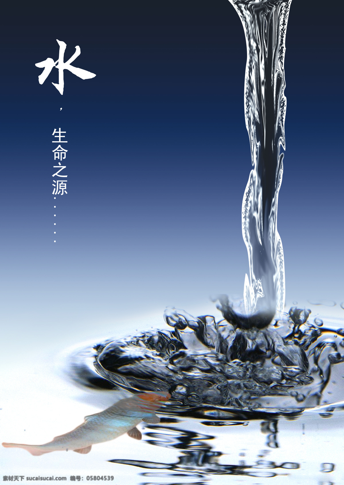 節(jié)約 用水 節(jié)約用水 招貼設(shè)計 水 展板 公益展板設(shè)計