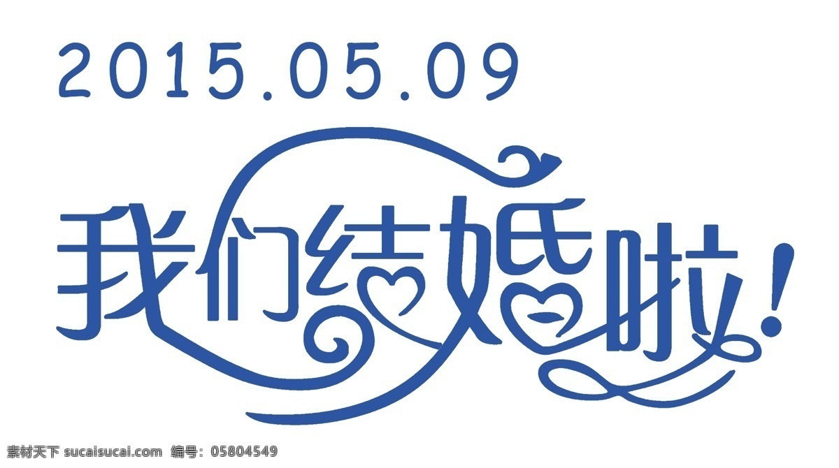 我們 結(jié)婚 婚慶 分層 x展架 婚慶素材 展架 海報(bào) 背景 psd源文件 藝術(shù)字