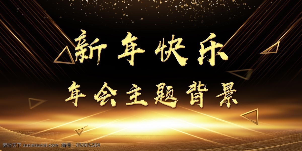 年會背景 新年 年會主題背景 主題背景 新年主題背景 黑色主題背景 黑色背景 新年黑色背景 黑色新年背景 黑色 金色背景 金色 黑金色 金黑色 黑金色背景 金黑色背景 金色字 金色立體字 高檔背景 高檔黑色背景 高檔 金色光 金色三角 三角形 光 節(jié)日 婚禮 慶典