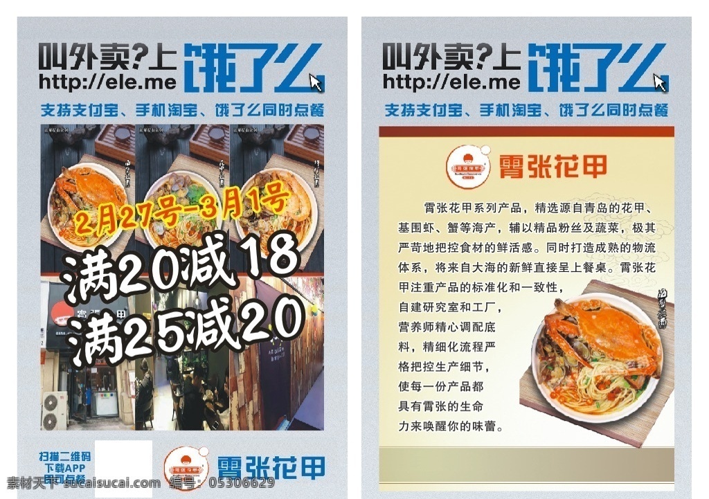 霄张花甲彩页 饿了么 标志 艺术字 支付宝 淘宝 叫外卖 上饿了么 app 灰底 大气 扫一扫 网址 霄张 花甲 螃蟹 形象 大虾 海鲜 dm宣传单