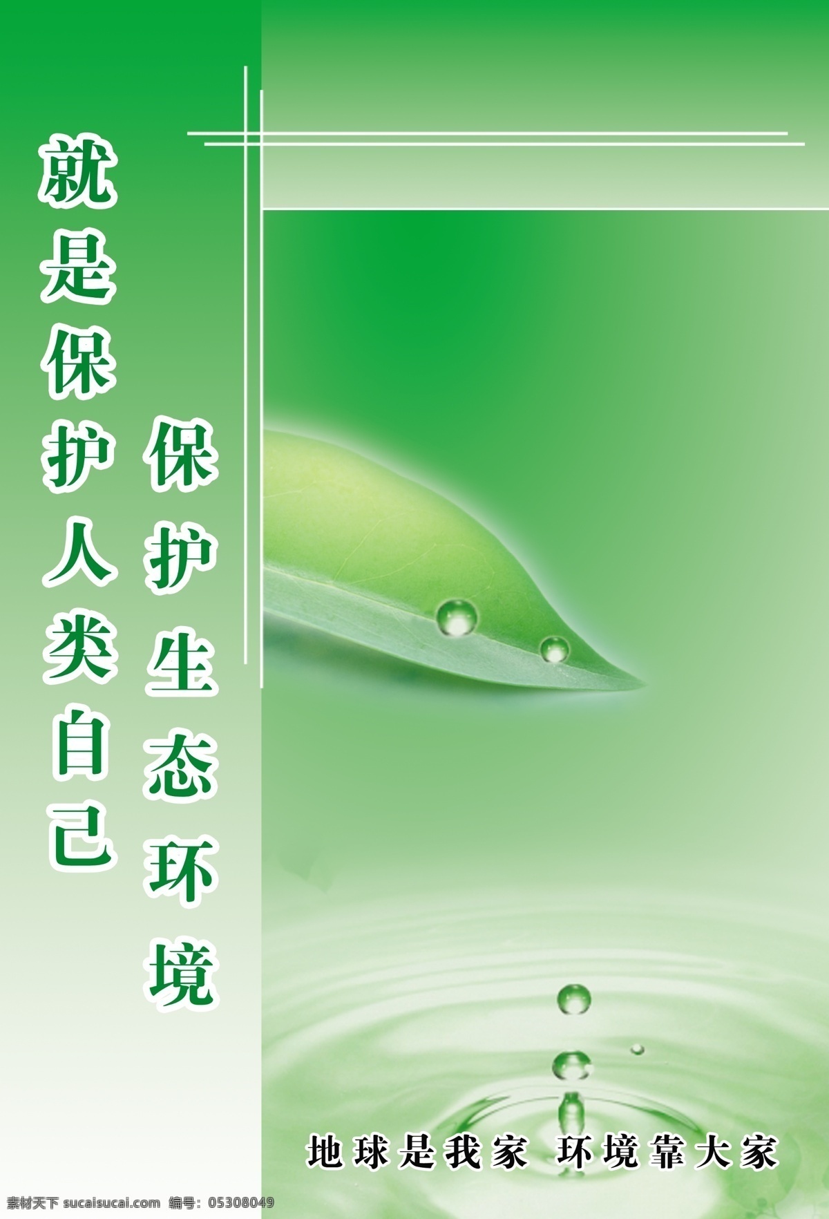 分層 白線條 保護(hù)環(huán)境 保護(hù)環(huán)境標(biāo)語 漣漪 樹葉 水滴 源文件 保護(hù) 環(huán)境 模板下載 綠漸變 psd源文件