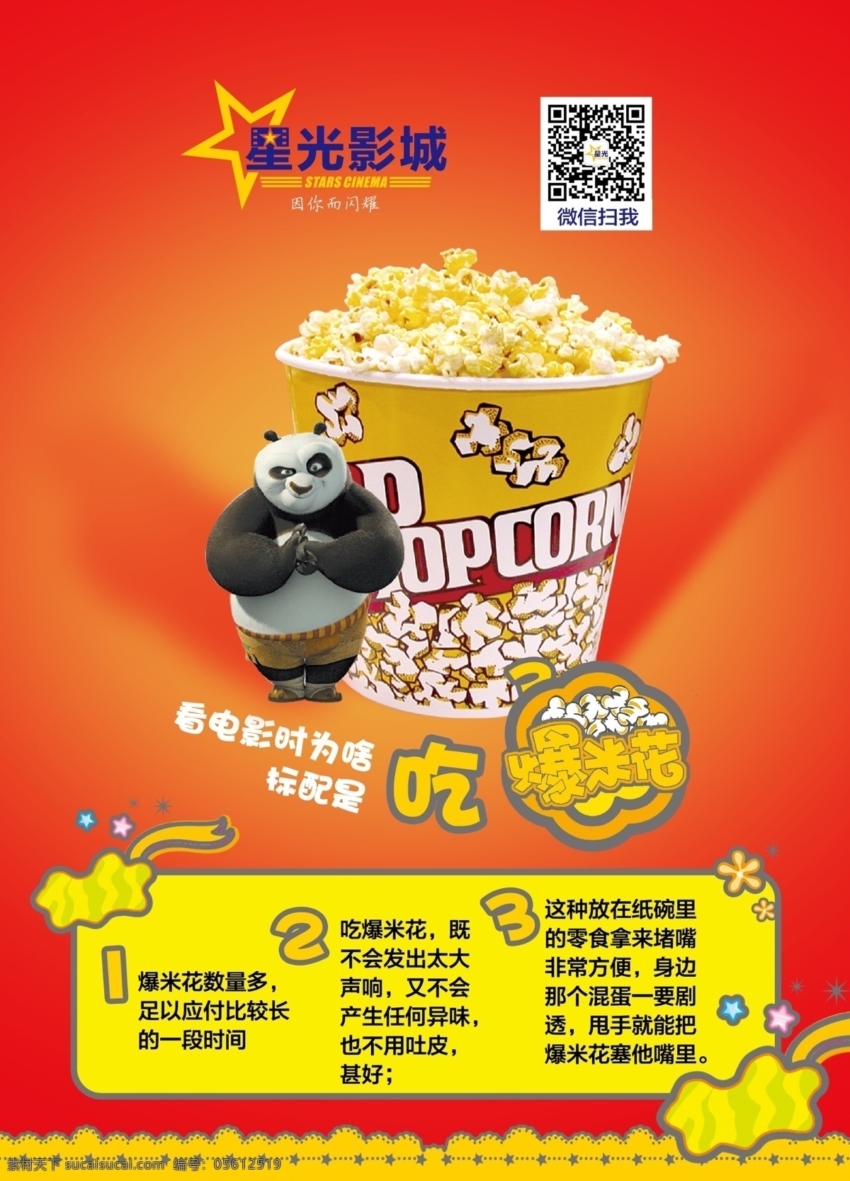 电影院 爆米花 形象 广告 形象广告 功夫熊猫 熊猫 爆米花好处 好处 活动水牌 招贴设计