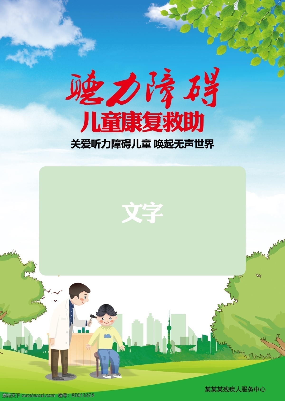 关爱 残疾 儿童 海报 关爱残疾儿童 残疾儿童海报 助残日 肢体障碍 智力障碍 视力障碍 听力障碍 孤独症 关爱儿童 助残日海报 盲聋哑 助残 残疾人活动 扶贫助残 关注残疾人 残疾人 展板 残联海报 残联广告 残联展板 康复训练 残联 扶残助残 爱心助残 公益海报 留守儿童 儿童公益 残疾人优惠 政策