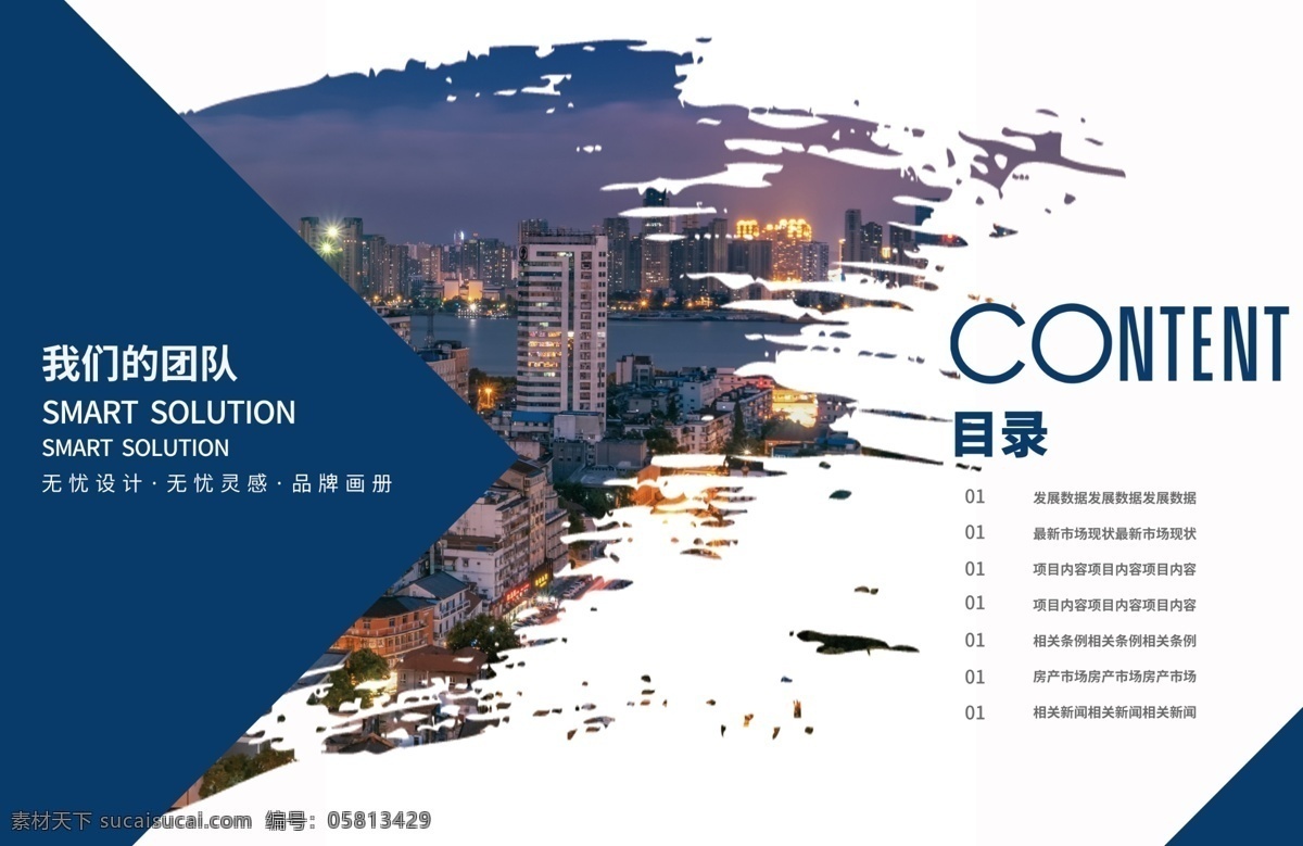房地產(chǎn) 藍色 筆刷 個性 企業(yè) 科技 簡約 畫冊 房地產(chǎn)畫冊 創(chuàng)意