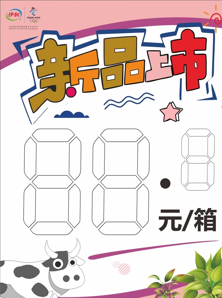 促销 价格牌 卡通 插画 新品上市 促销价格牌 卡通插画 伊利安慕希 矢量 海报